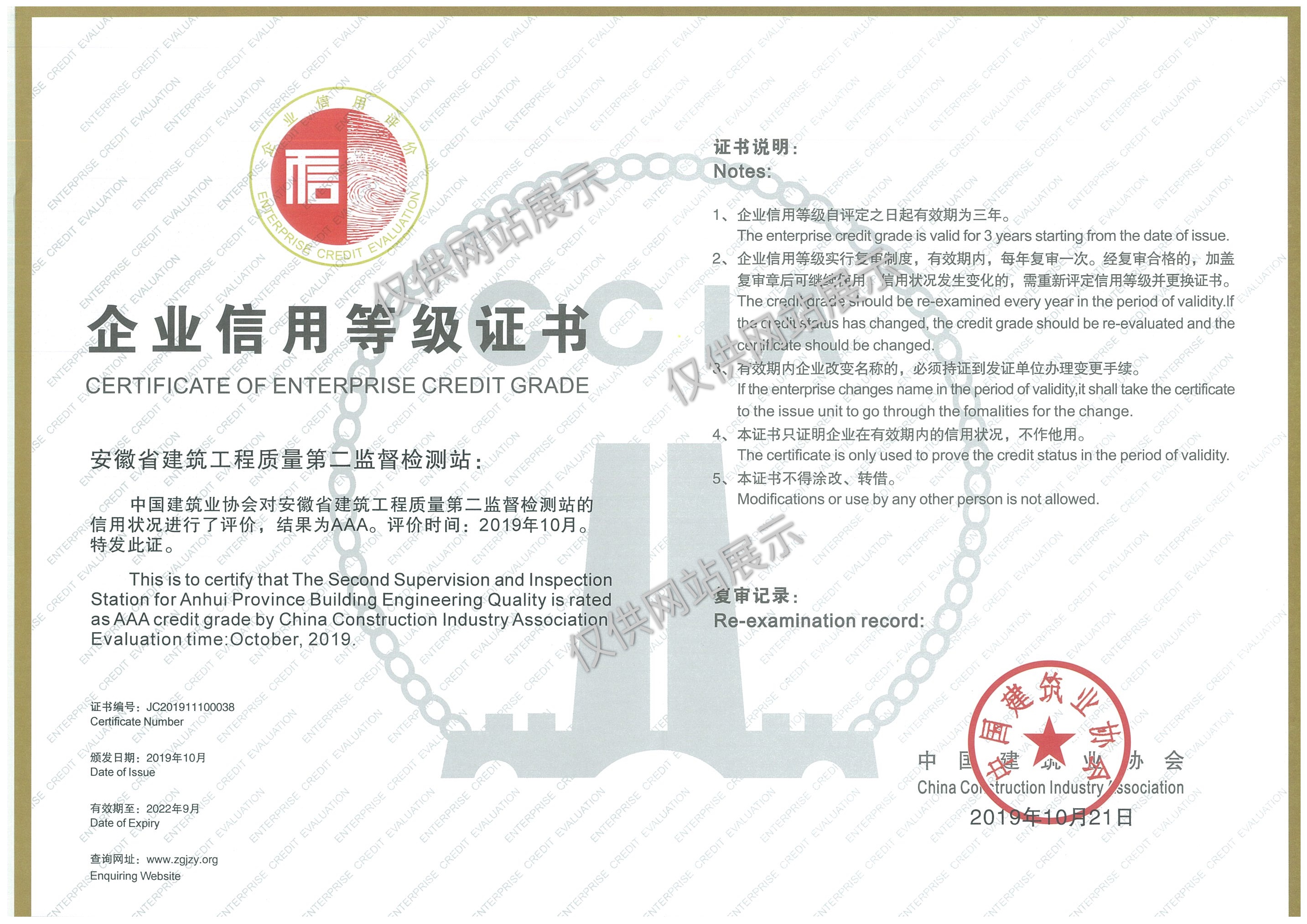 全國建筑業(yè)協(xié)會工程質量檢測機構信用等級評定3A級