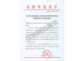 “可靠性鑒定、重大工程質量事故鑒定、工程質量檢測爭議復檢”專項授權